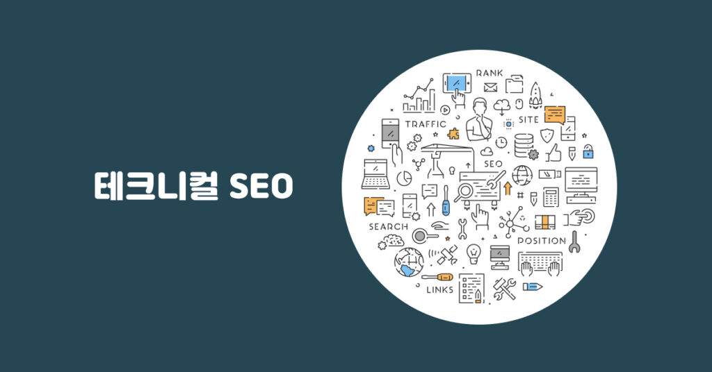 테크니컬 SEO가 중요한 이유